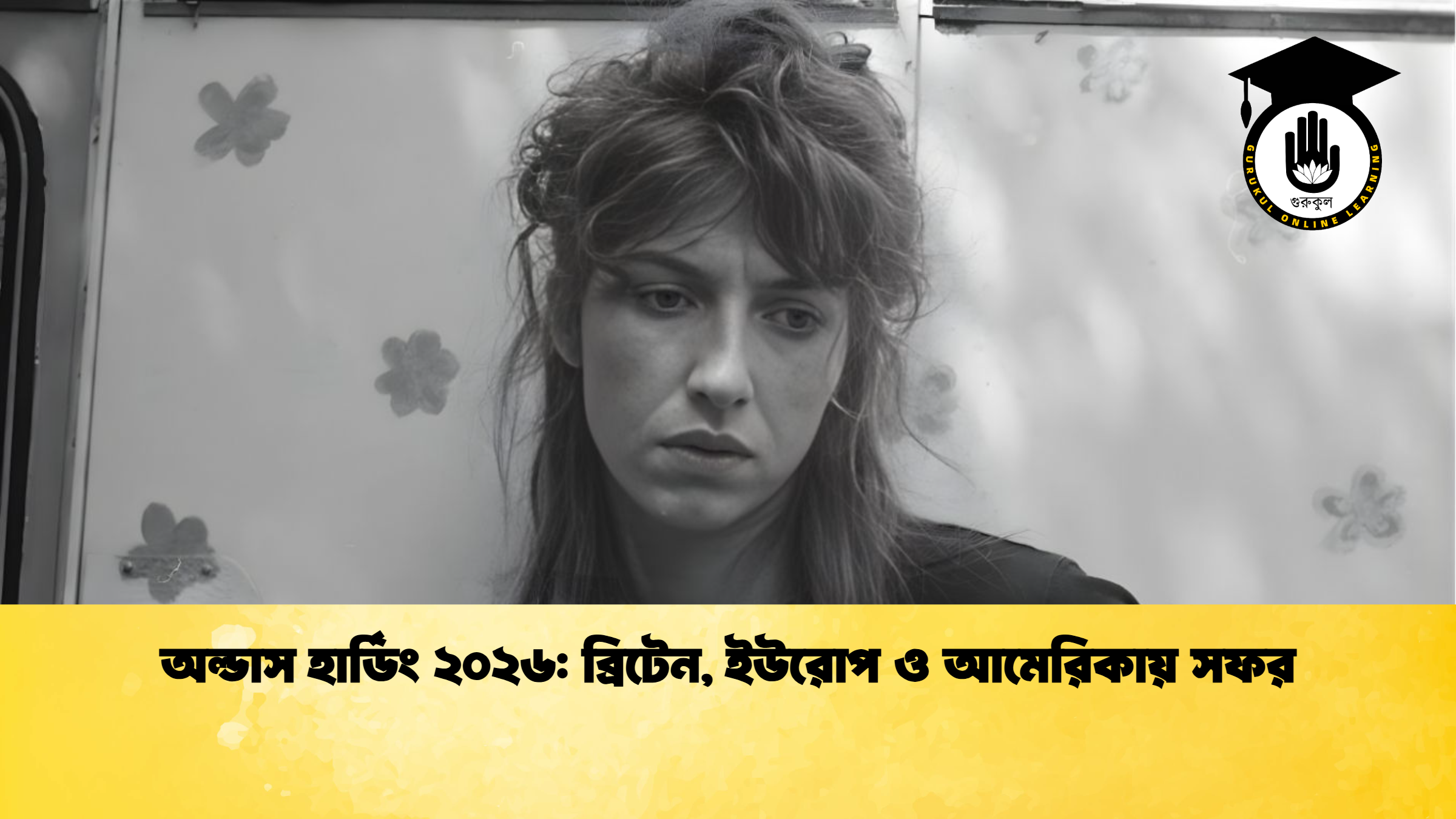 অল্ডাস হার্ডিং ২০২৬ ব্রিটেন ইউরোপ ও আমেরিকায় সফর অল্ডাস হার্ডিং ২০২৬: ব্রিটেন, ইউরোপ ও আমেরিকায় সফর