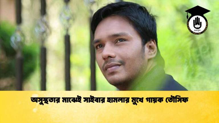 অসুস্থতার মাঝেই সাইবার হামলার মুখে গায়ক তৌসিফ অসুস্থতার মাঝেই সাইবার হামলার মুখে গায়ক তৌসিফ