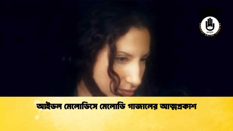 আইডল মেলোডিসে মেলোডি গাজালের আত্মপ্রকাশ আইডল মেলোডিসে মেলোডি গাজালের আত্মপ্রকাশ