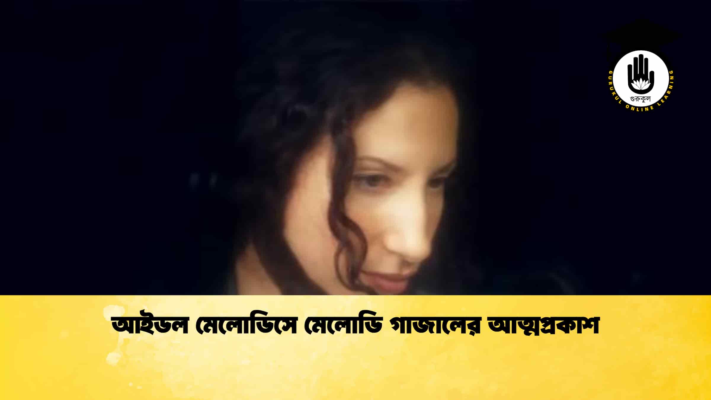 আইডল মেলোডিসে মেলোডি গাজালের আত্মপ্রকাশ