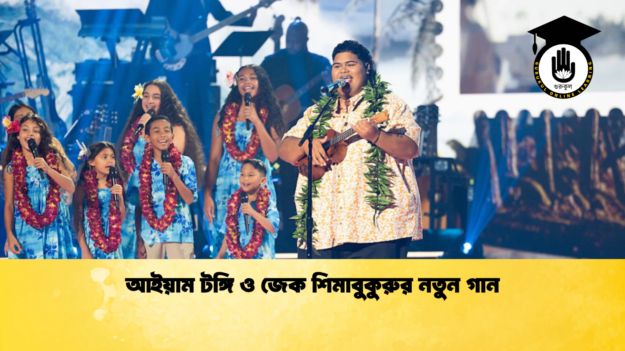 আইয়াম টঙ্গি ও জেক শিমাবুকুরুর নতুন গান আইয়াম টঙ্গি ও জেক শিমাবুকুরুর নতুন গান