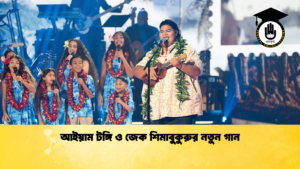আইয়াম টঙ্গি ও জেক শিমাবুকুরুর নতুন গান আইয়াম টঙ্গি ও জেক শিমাবুকুরুর নতুন গান
