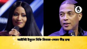 আইসিই ইস্যুতে নিকি মিনাজ-লেমন তীব্র দ্বন্দ্ব