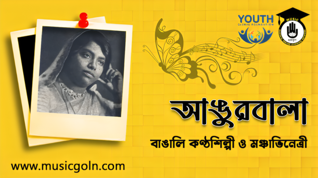 আঙুরবালা দেবী । ভারতীয় বাঙালি কণ্ঠশিল্পী ও মঞ্চাভিনেত্রী