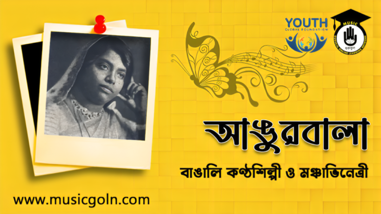 আঙুরবালা দেবী । ভারতীয় বাঙালি কণ্ঠশিল্পী ও মঞ্চাভিনেত্রী
