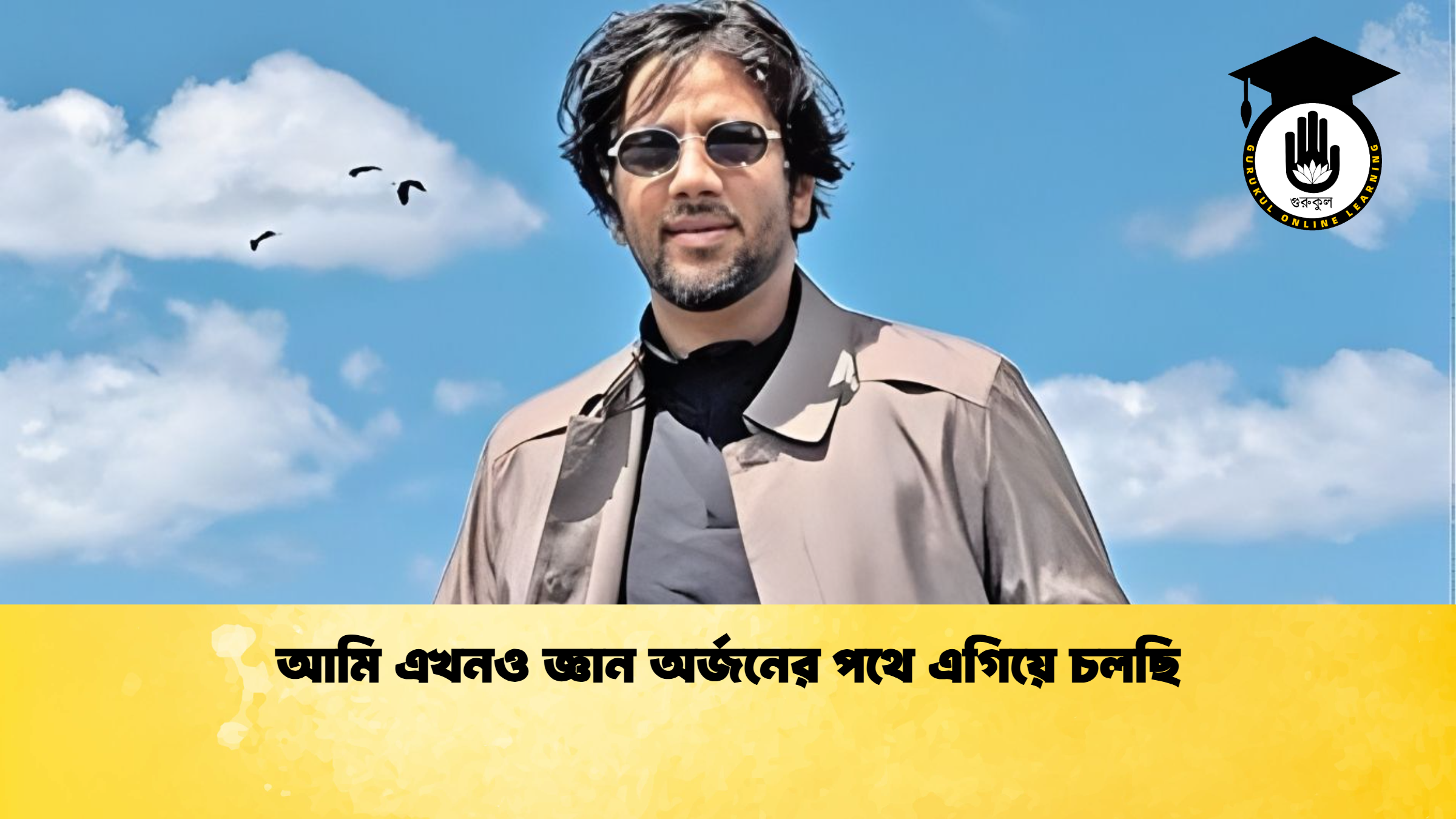 আমি এখনও জ্ঞান অর্জনের পথে এগিয়ে চলছি আমি এখনও জ্ঞান অর্জনের পথে এগিয়ে চলছি