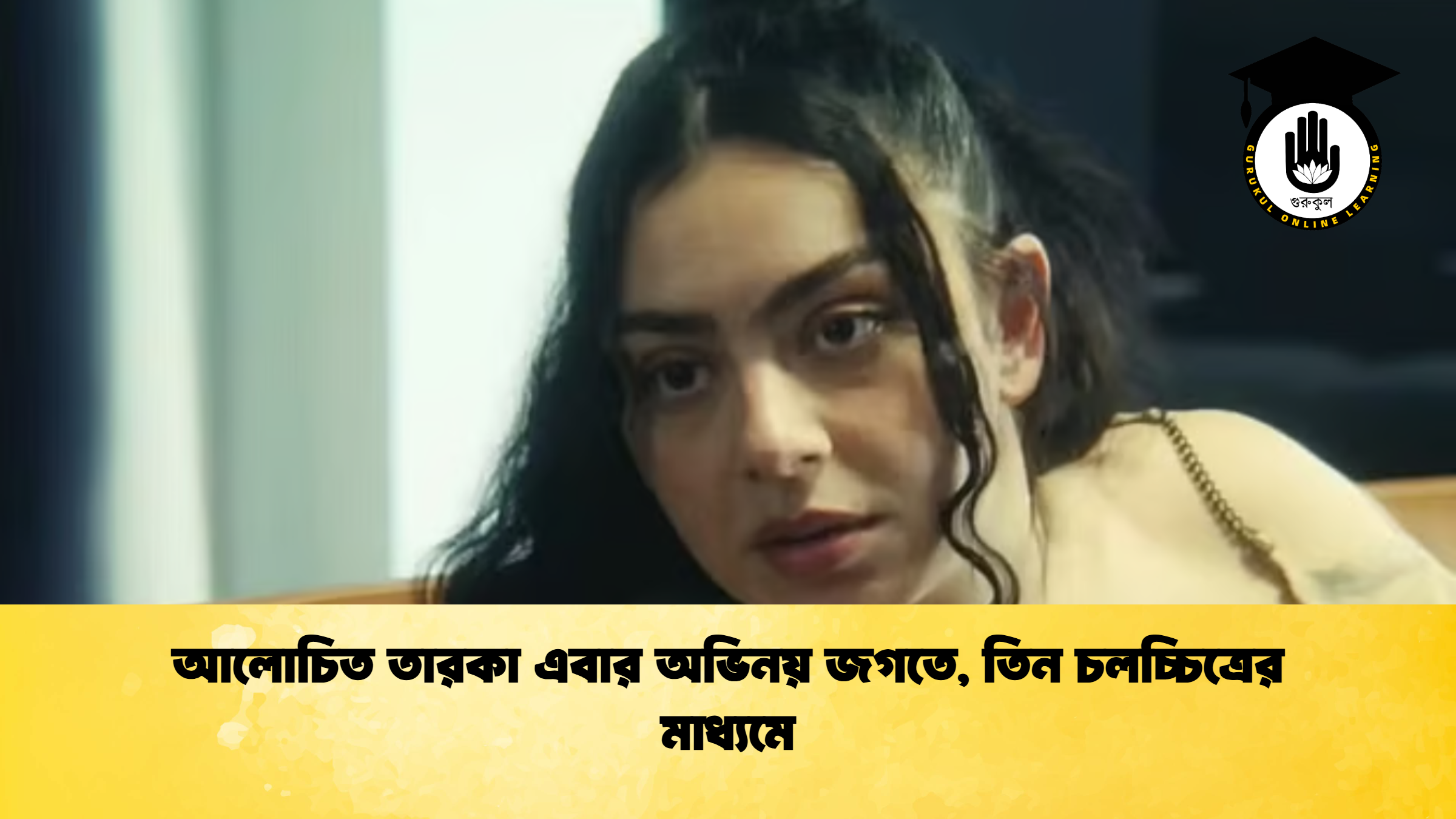 আলোচিত তারকা এবার অভিনয় জগতে তিন চলচ্চিত্রের মাধ্যমে আলোচিত তারকা এবার অভিনয় জগতে, তিন চলচ্চিত্রের মাধ্যমে
