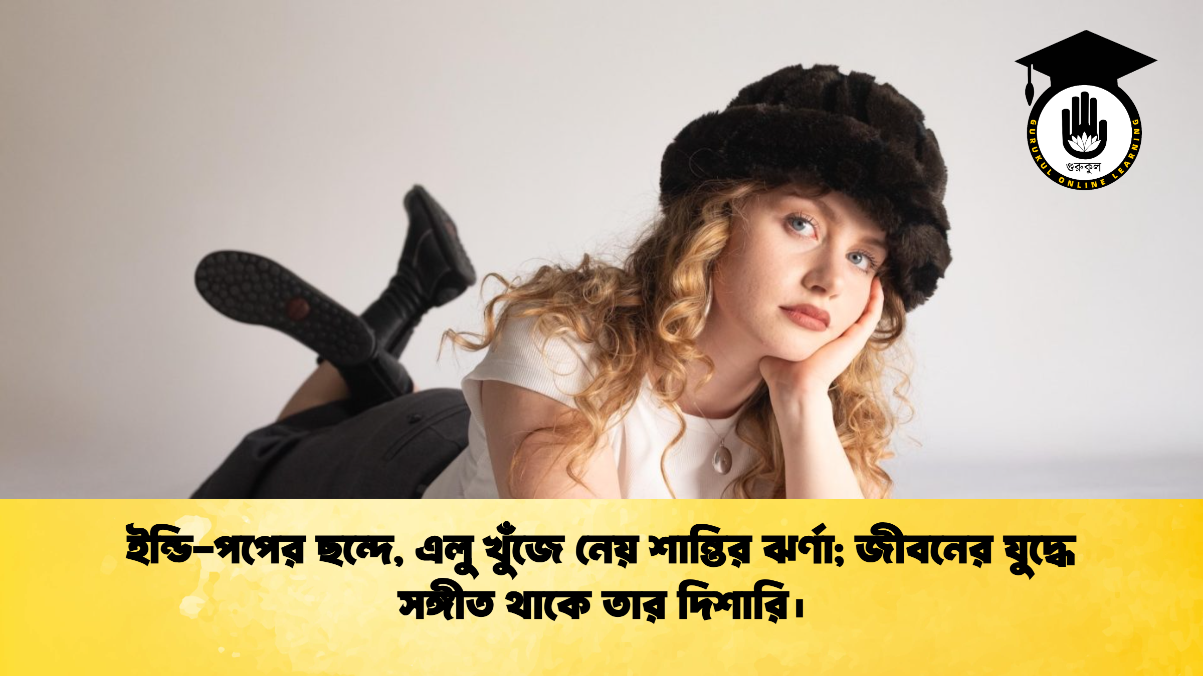 ইন্ডি পপের ছন্দে এলু খুঁজে নেয় শান্তির ঝর্ণা জীবনের যুদ্ধে সঙ্গীত থাকে তার দিশারি। ইন্ডি-পপের ছন্দে, এলু খুঁজে নেয় শান্তির ঝর্ণা; জীবনের যুদ্ধে সঙ্গীত থাকে তার দিশারি।