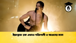 ইয়াংব্লাড রক এখনও শক্তিশালী ও আগুনের মতো ইয়াংব্লাড: রক এখনও শক্তিশালী ও আগুনের মতো