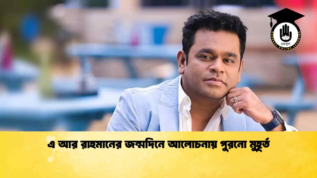 এ আর রাহমানের জন্মদিনে আলোচনায় পুরনো মুহূর্ত