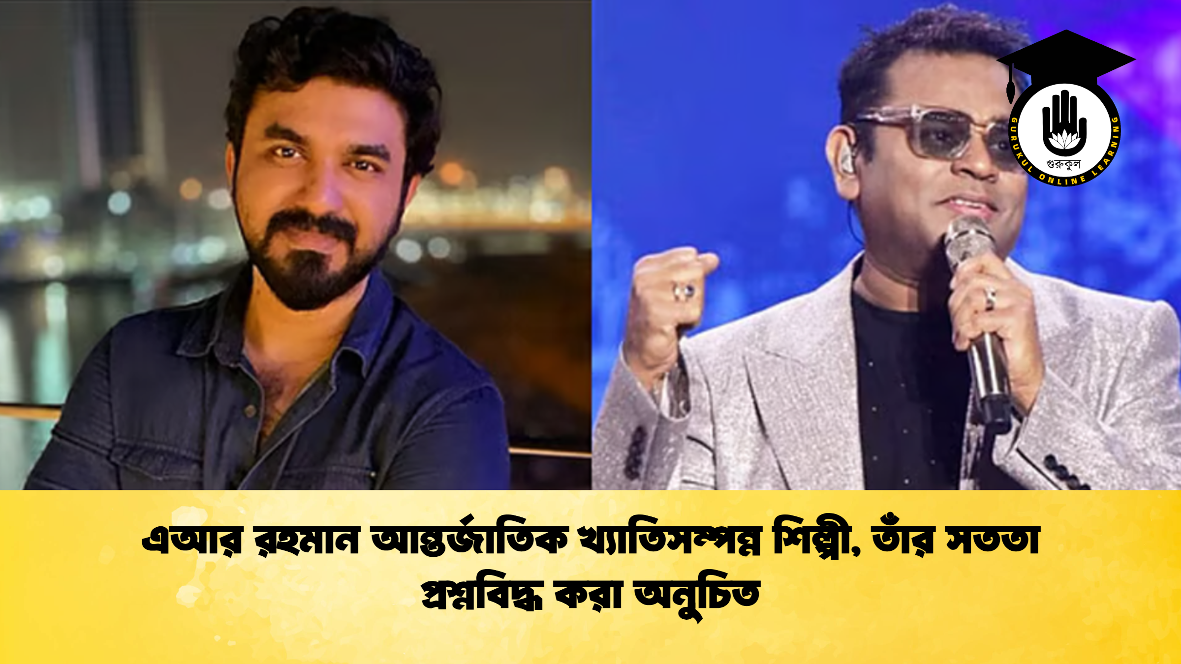 এআর রহমান আন্তর্জাতিক খ্যাতিসম্পন্ন শিল্পী তাঁর সততা প্রশ্নবিদ্ধ করা অনুচিত এআর রহমান আন্তর্জাতিক খ্যাতিসম্পন্ন শিল্পী, তাঁর সততা প্রশ্নবিদ্ধ করা অনুচিত