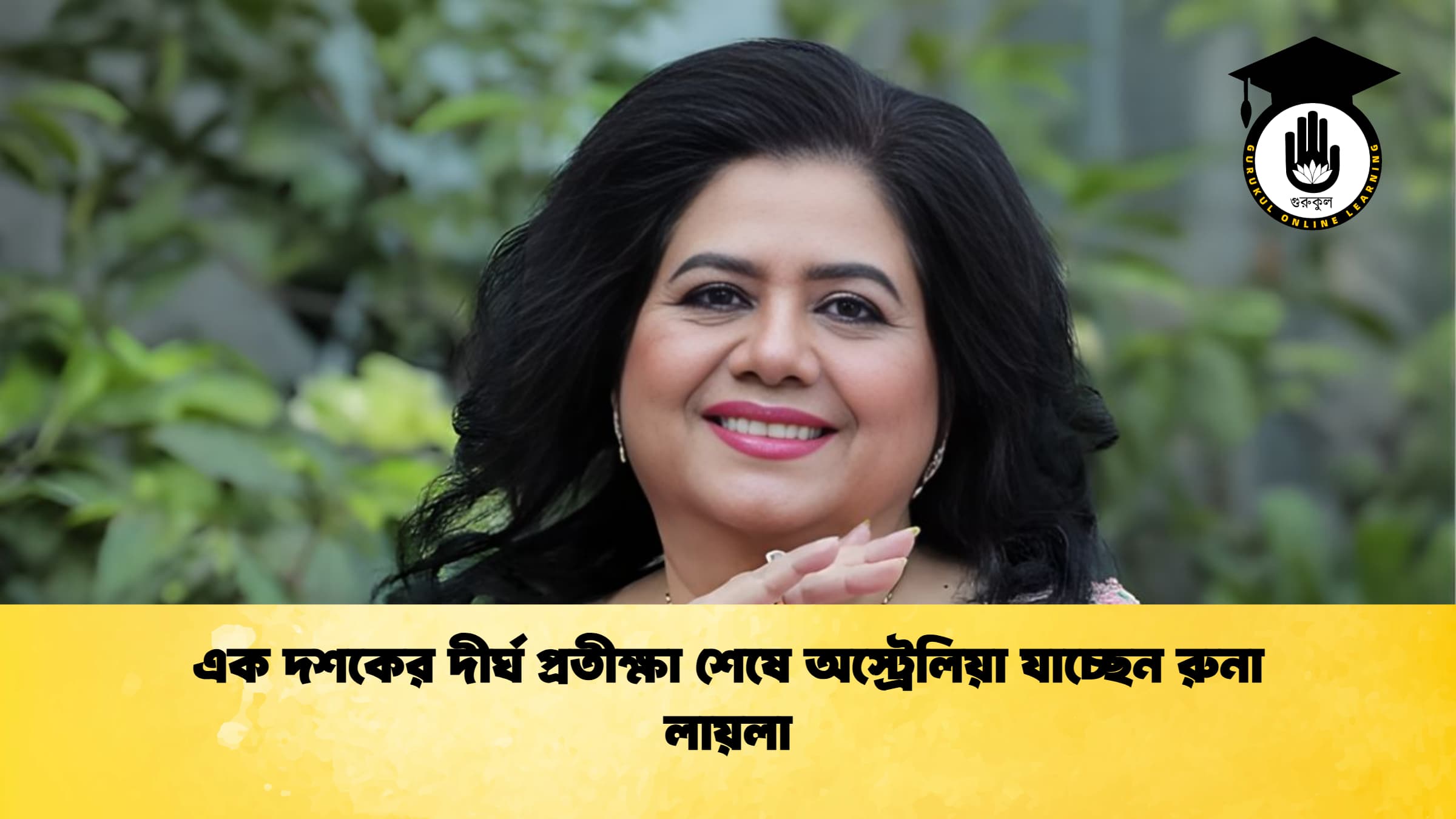 এক দশকের দীর্ঘ প্রতীক্ষা শেষে অস্ট্রেলিয়া যাচ্ছেন রুনা লায়লা এক দশকের দীর্ঘ প্রতীক্ষা শেষে অস্ট্রেলিয়া যাচ্ছেন রুনা লায়লা