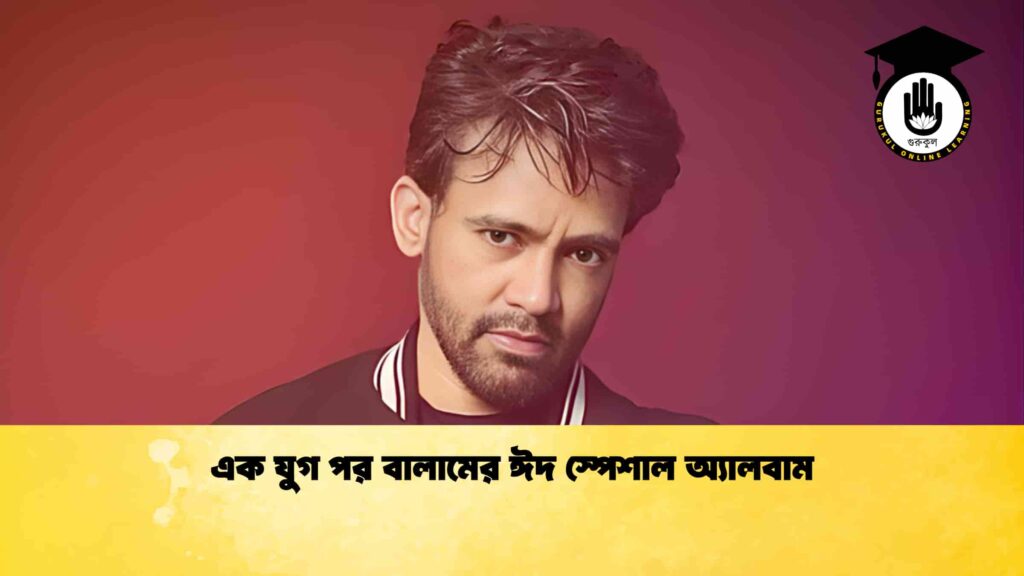 এক যুগ পর বালামের ঈদ স্পেশাল অ্যালবাম এক যুগ পর বালামের ঈদ স্পেশাল অ্যালবাম
