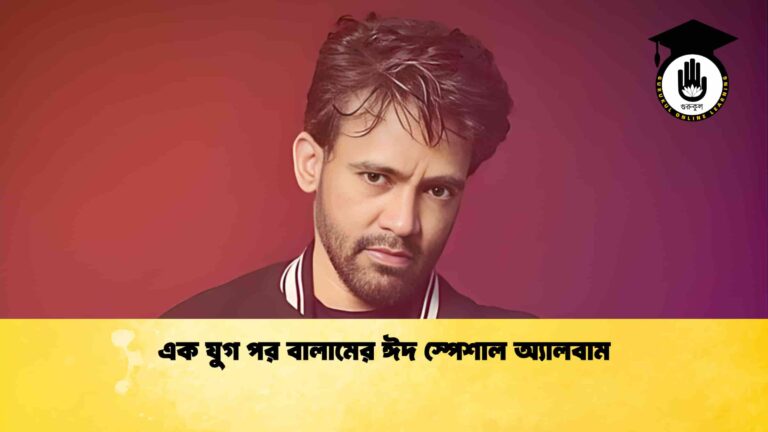 এক যুগ পর বালামের ঈদ স্পেশাল অ্যালবাম এক যুগ পর বালামের ঈদ স্পেশাল অ্যালবাম