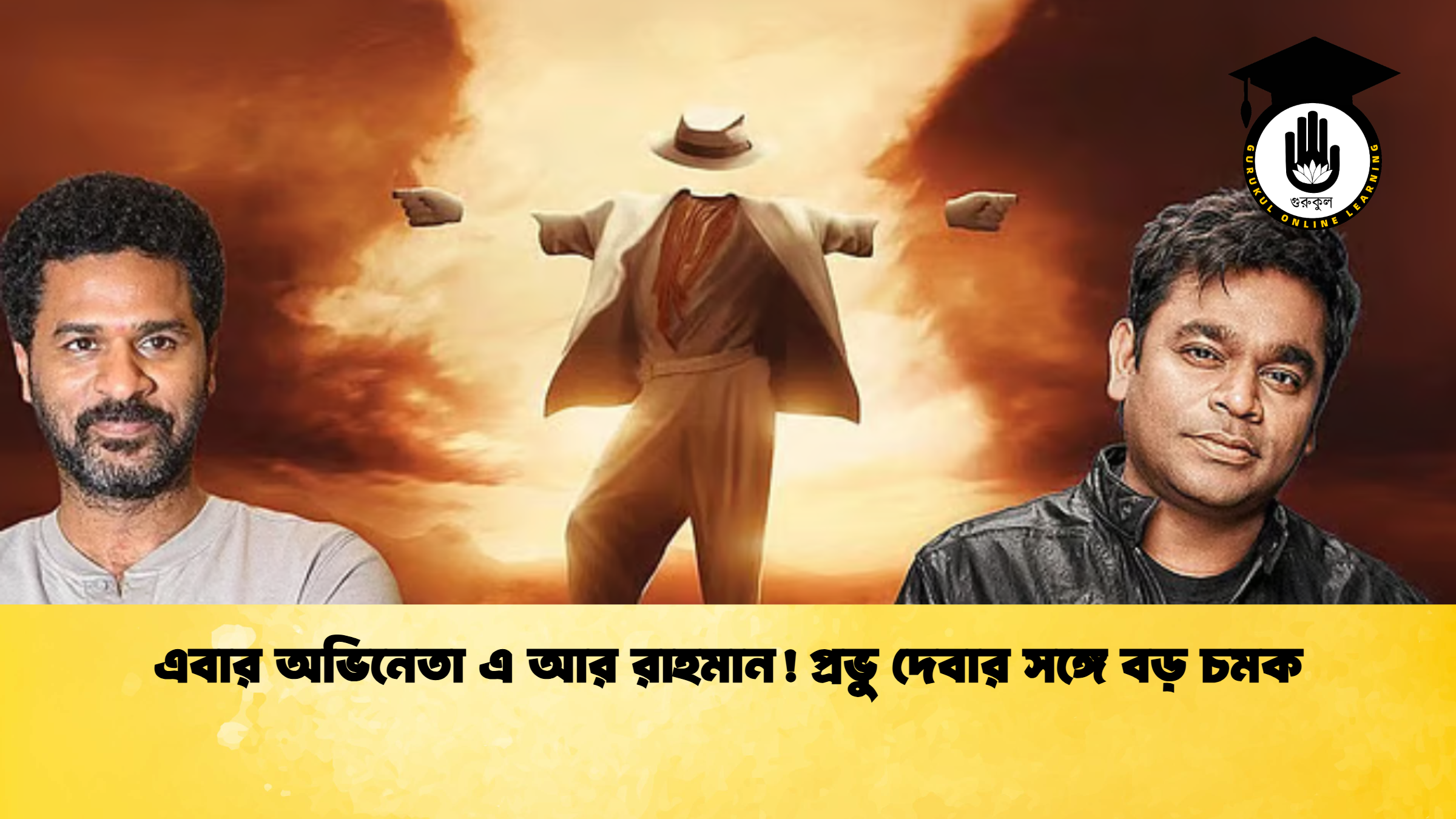 এবার অভিনেতা এ আর রাহমান! প্রভু দেবার সঙ্গে বড় চমক