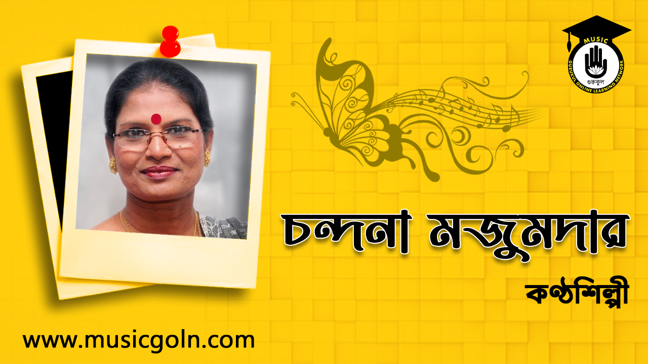 কণ্ঠশিল্পী চন্দনা মজুমদার - ফিচার