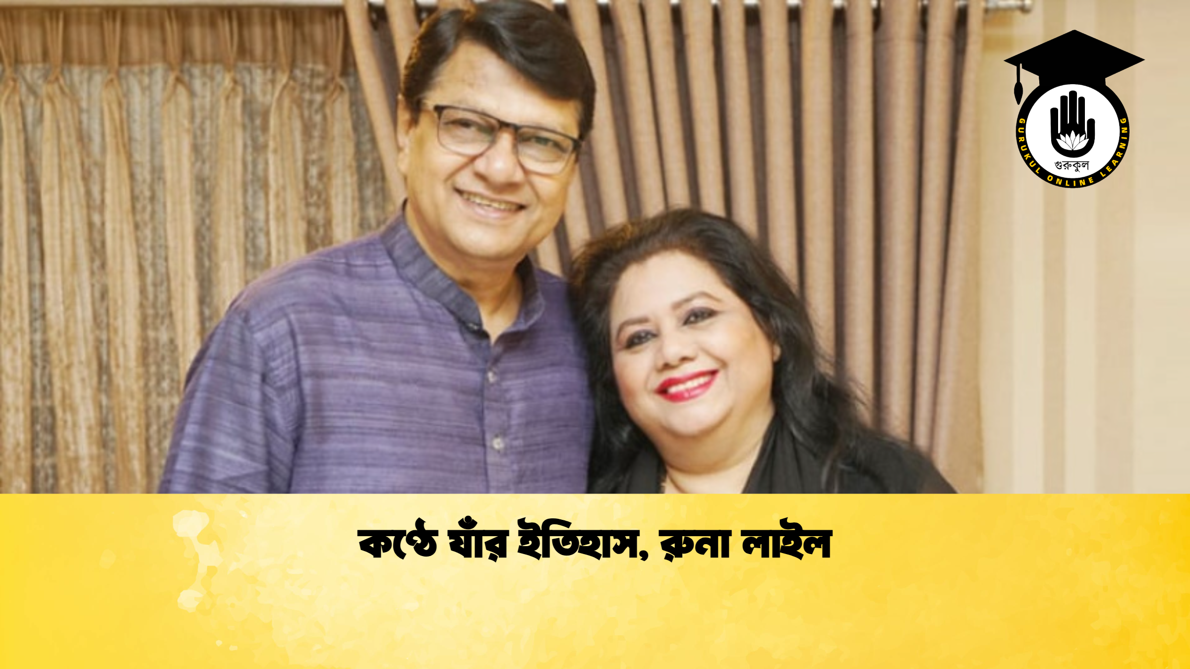 কণ্ঠে যাঁর ইতিহাস রুনা লাইল কণ্ঠে যাঁর ইতিহাস, রুনা লাইল