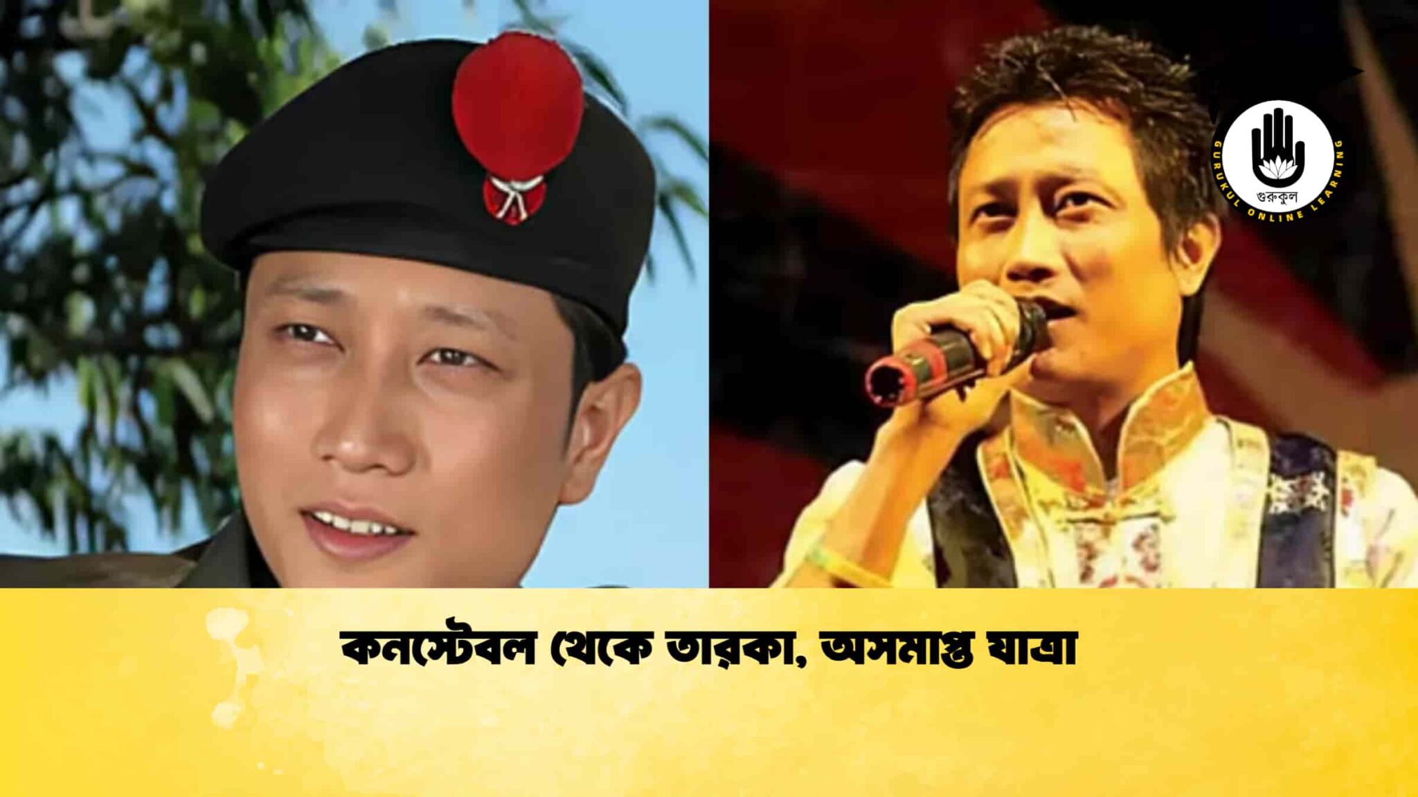 কনস্টেবল থেকে তারকা, অসমাপ্ত যাত্রা