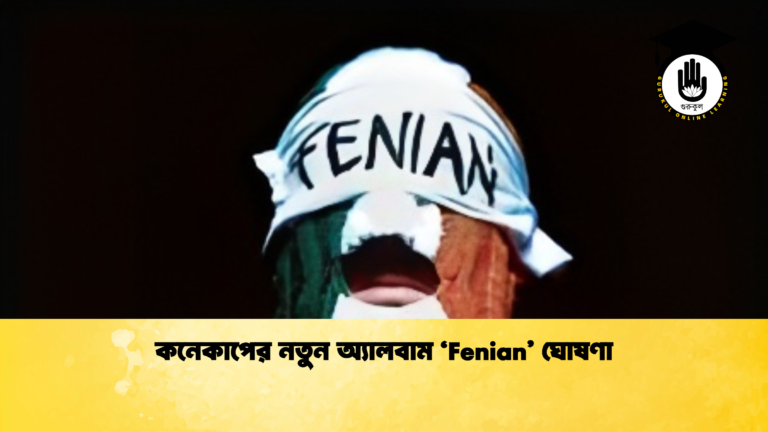 কনেকাপের নতুন অ্যালবাম ‘Fenian’ ঘোষণা কনেকাপের নতুন অ্যালবাম ‘Fenian ঘোষণা 1 কনেকাপের নতুন অ্যালবাম ‘Fenian’ ঘোষণা