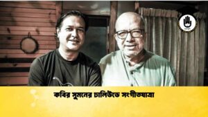 কবির সুমনের ঢালিউডে সংগীতযাত্রা