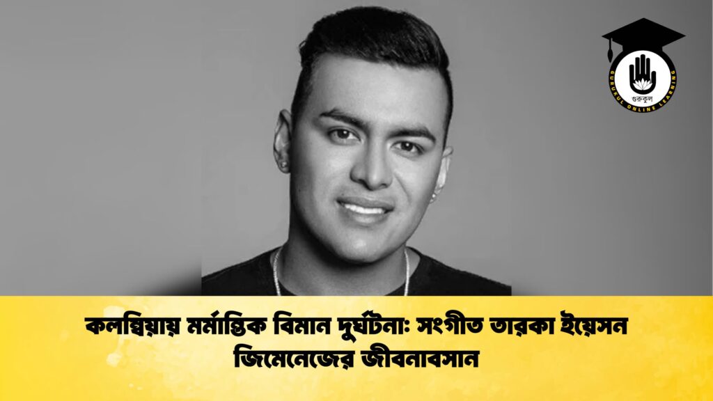কলম্বিয়ায় মর্মান্তিক বিমান দুর্ঘটনা সংগীত তারকা ইয়েসন জিমেনেজের জীবনাবসান কলম্বিয়ায় মর্মান্তিক বিমান দুর্ঘটনা: সংগীত তারকা ইয়েসন জিমেনেজের জীবনাবসান