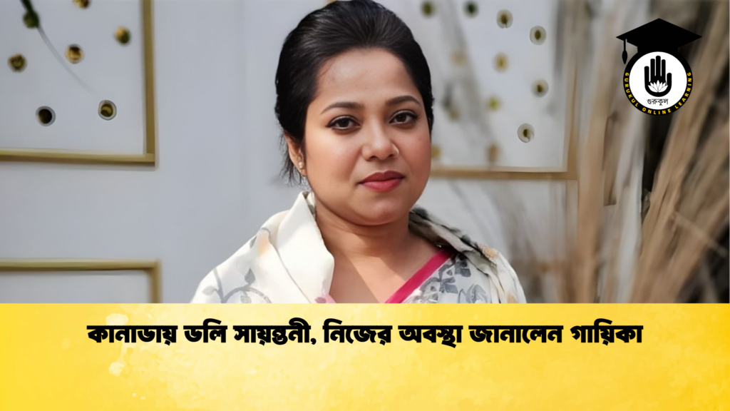 ব্যক্তিত্ব কানাডায় ডলি সায়ন্তনী নিজের অবস্থা জানালেন গায়িকা কানাডায় ডলি সায়ন্তনী, নিজের অবস্থা জানালেন গায়িকা