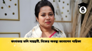 কানাডায় ডলি সায়ন্তনী নিজের অবস্থা জানালেন গায়িকা কানাডায় ডলি সায়ন্তনী, নিজের অবস্থা জানালেন গায়িকা