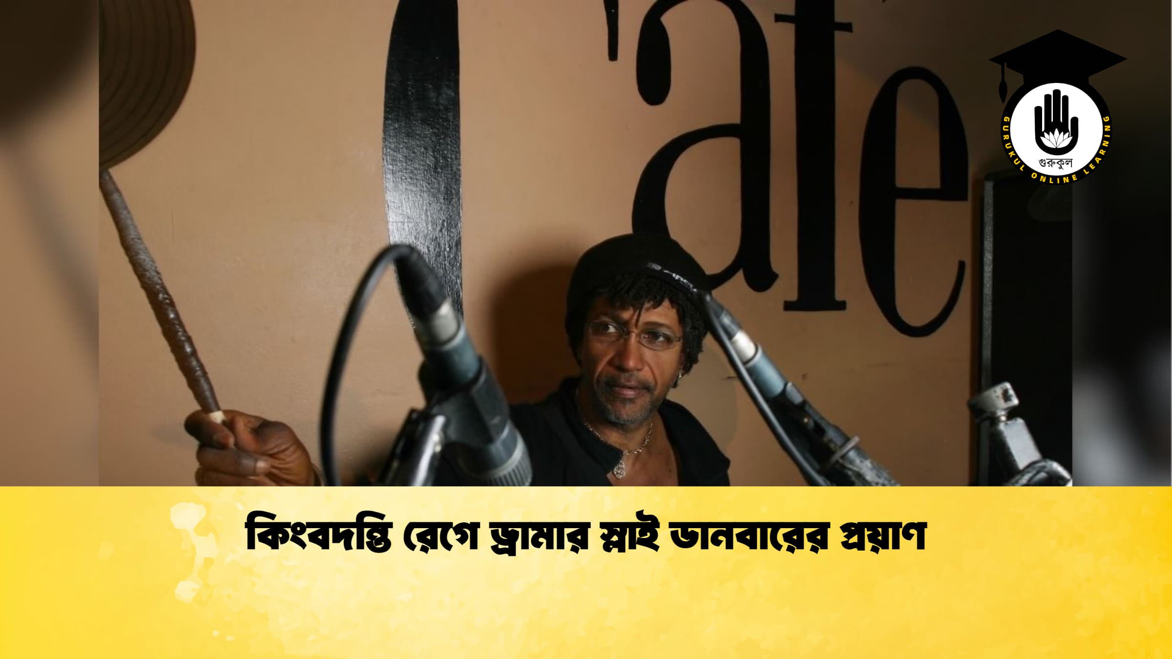 কিংবদন্তি রেগে ড্রামার স্লাই ডানবারের প্রয়াণ কিংবদন্তি রেগে ড্রামার স্লাই ডানবারের প্রয়াণ