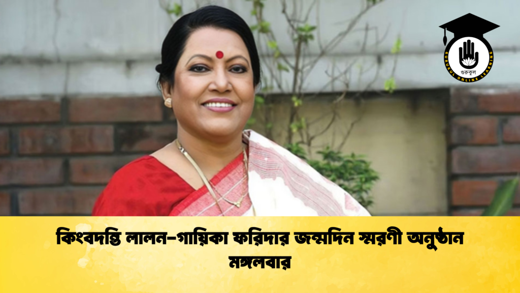 কিংবদন্তি লালন গায়িকা ফরিদার জন্মদিন স্মরণী অনুষ্ঠান মঙ্গলবার কিংবদন্তি লালন-গায়িকা ফরিদার জন্মদিন স্মরণী অনুষ্ঠান মঙ্গলবার