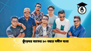 কুঁড়েঘর ব্যান্ডের ১০ বছরে সঙ্গীত যাত্রা