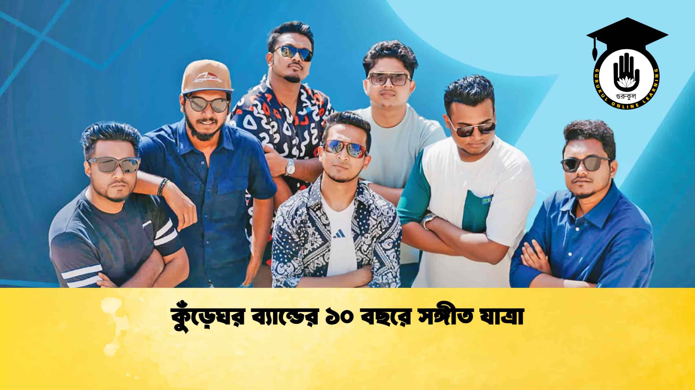 কুঁড়েঘর ব্যান্ডের ১০ বছরে সঙ্গীত যাত্রা