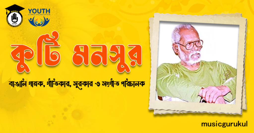 ব্যক্তিত্ব কুটি মনসুর