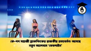 কে পপ সম্রাজ্ঞী ব্ল্যাকপিংকের রাজকীয় প্রত্যাবর্তন আসছে নতুন অ্যালবাম ডেডলাইন কে-পপ সম্রাজ্ঞী ব্ল্যাকপিংকের রাজকীয় প্রত্যাবর্তন: আসছে নতুন অ্যালবাম 'ডেডলাইন'