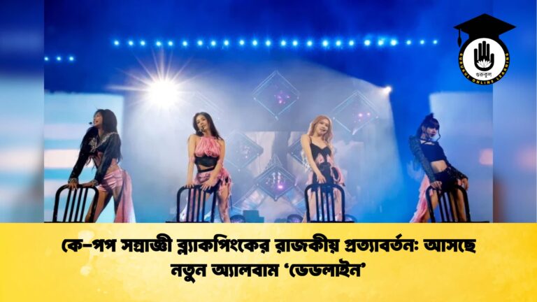 কে পপ সম্রাজ্ঞী ব্ল্যাকপিংকের রাজকীয় প্রত্যাবর্তন আসছে নতুন অ্যালবাম ডেডলাইন কে-পপ সম্রাজ্ঞী ব্ল্যাকপিংকের রাজকীয় প্রত্যাবর্তন: আসছে নতুন অ্যালবাম 'ডেডলাইন'