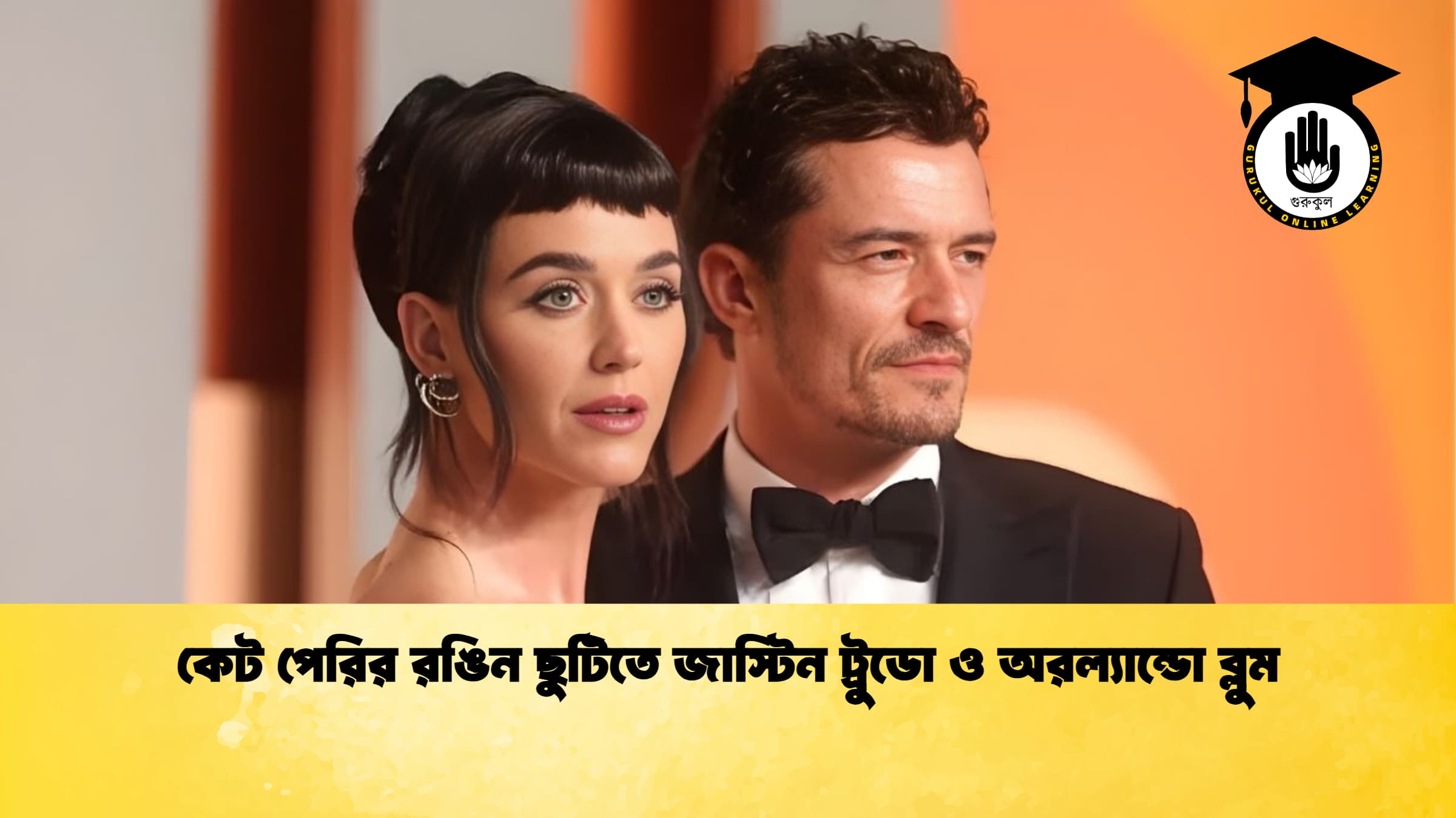 কেট পেরির রঙিন ছুটিতে জাস্টিন ট্রুডো ও অরল্যান্ডো ব্লুম কেট পেরির রঙিন ছুটিতে জাস্টিন ট্রুডো ও অরল্যান্ডো ব্লুম