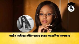 ক্যাটস আইয়ের সঙ্গীত যাত্রায় স্বপ্নের সহযোগিতা অপেক্ষায়