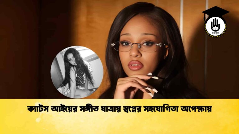 ক্যাটস আইয়ের সঙ্গীত যাত্রায় স্বপ্নের সহযোগিতা অপেক্ষায় ক্যাটস আইয়ের সঙ্গীত যাত্রায় স্বপ্নের সহযোগিতা অপেক্ষায়