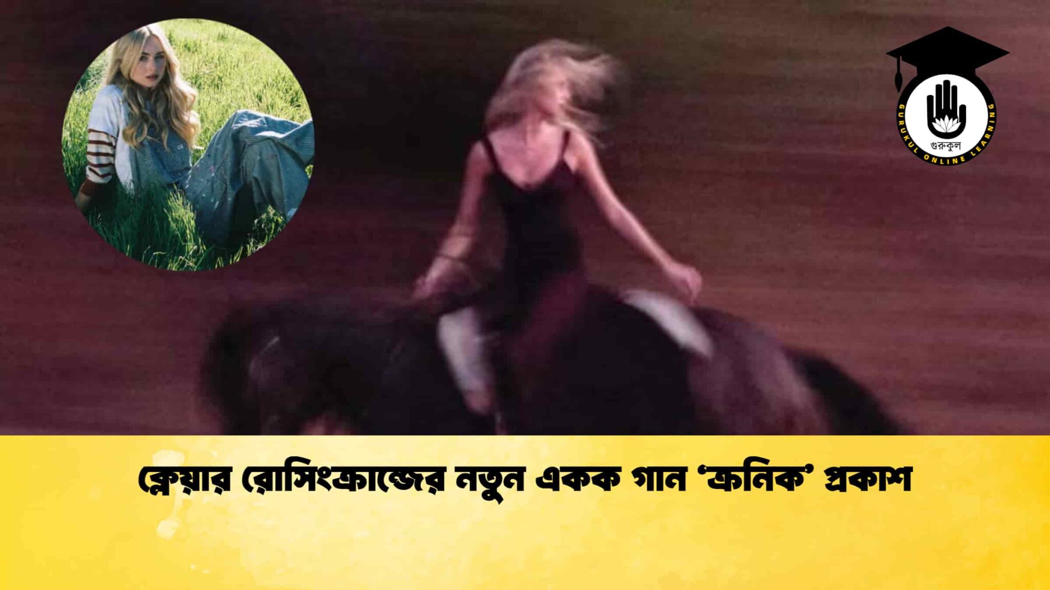 ক্লেয়ার রোসিংক্রান্জের নতুন একক গান ‘ক্রনিক’ প্রকাশ 1 ক্লেয়ার রোসিংক্রান্জের নতুন একক গান ‘ক্রনিক’ প্রকাশ