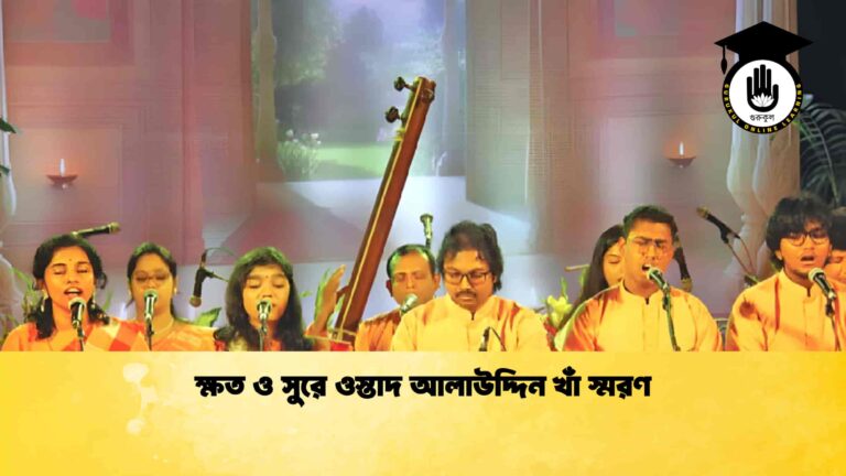 ক্ষত ও সুরে ওস্তাদ আলাউদ্দিন খাঁ স্মরণ ক্ষত ও সুরে ওস্তাদ আলাউদ্দিন খাঁ স্মরণ