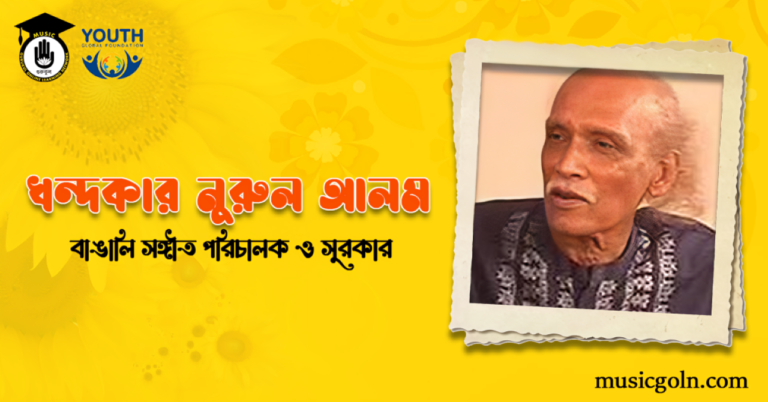 খন্দকার নুরুল আলম | বাঙালি সঙ্গীত পরিচালক ও সুরকার খন্দকার নুরুল আলম
