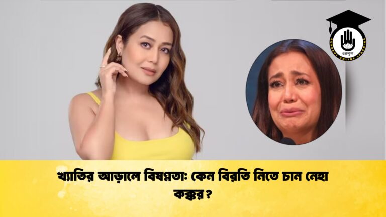 খ্যাতির আড়ালে বিষণ্ণতা কেন বিরতি নিতে চান নেহা কক্কর খ্যাতির আড়ালে বিষণ্ণতা: কেন বিরতি নিতে চান নেহা কক্কর?