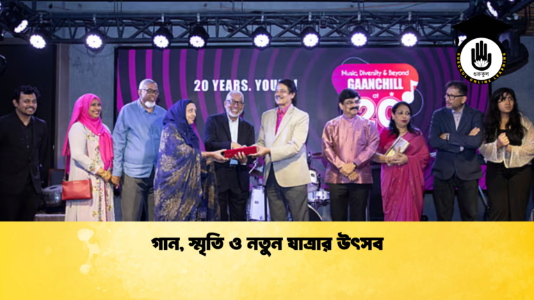 গান স্মৃতি ও নতুন যাত্রার উৎসব গান, স্মৃতি ও নতুন যাত্রার উৎসব
