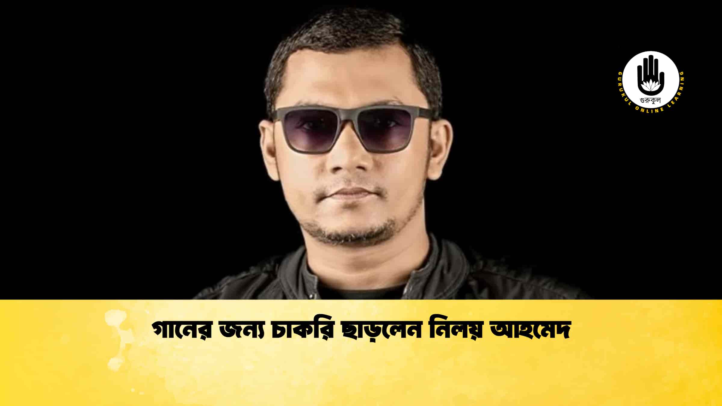গানের জন্য চাকরি ছাড়লেন নিলয় আহমেদ