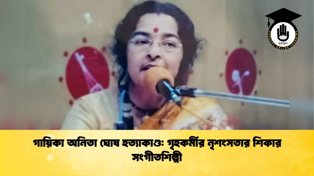 গায়িকা অনিতা ঘোষ হত্যাকাণ্ড গৃহকর্মীর নৃশংসতার শিকার সংগীতশিল্পী গায়িকা অনিতা ঘোষ হত্যাকাণ্ড: গৃহকর্মীর নৃশংসতার শিকার সংগীতশিল্পী