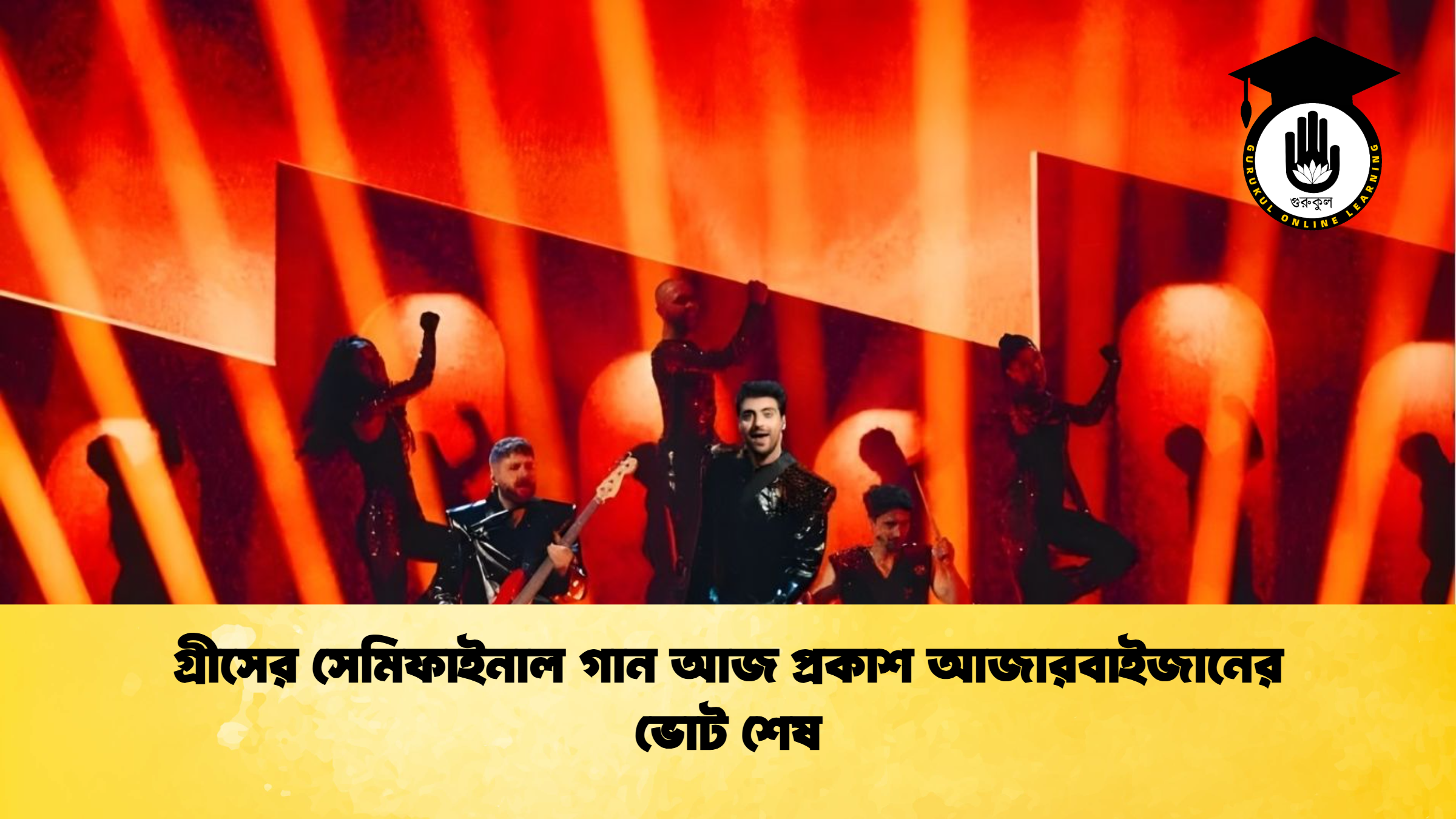 গ্রীসের সেমিফাইনাল গান আজ প্রকাশ আজারবাইজানের ভোট শেষ গ্রীসের সেমিফাইনাল গান আজ প্রকাশ আজারবাইজানের ভোট শেষ