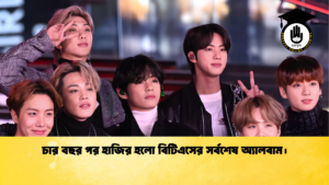 চার বছর পর হাজির হলো বিটিএসের সর্বশেষ অ্যালবাম। চার বছর পর হাজির হলো বিটিএসের সর্বশেষ অ্যালবাম।