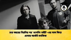 চার বছরের বিরতির পর ‘ওপেনিং নাইট এর সঙ্গে ফিরে এসেছে আর্কট মনকিজ চার বছরের বিরতির পর ‘ওপেনিং নাইট’-এর সঙ্গে ফিরে এসেছে আর্কট মনকিজ