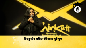 চিরকুটের সঙ্গীত জীবনের দুই যুগ চিরকুটের সঙ্গীত জীবনের দুই যুগ