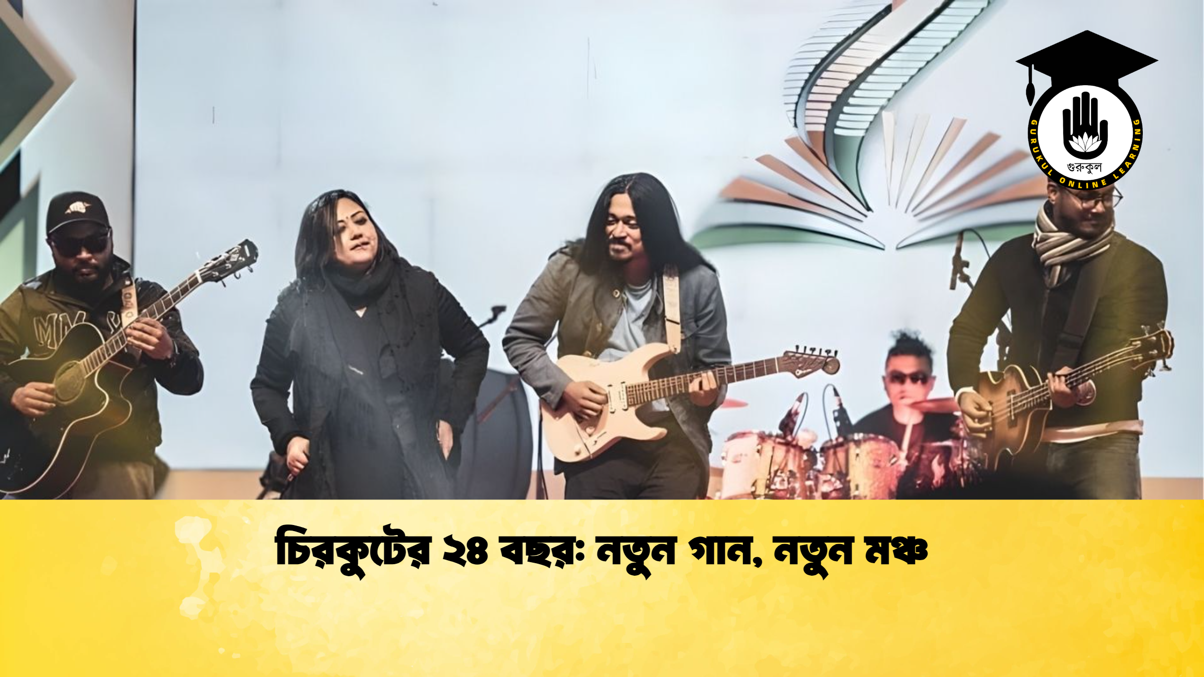 চিরকুটের ২৪ বছর নতুন গান নতুন মঞ্চ চিরকুটের ২৪ বছর: নতুন গান, নতুন মঞ্চ