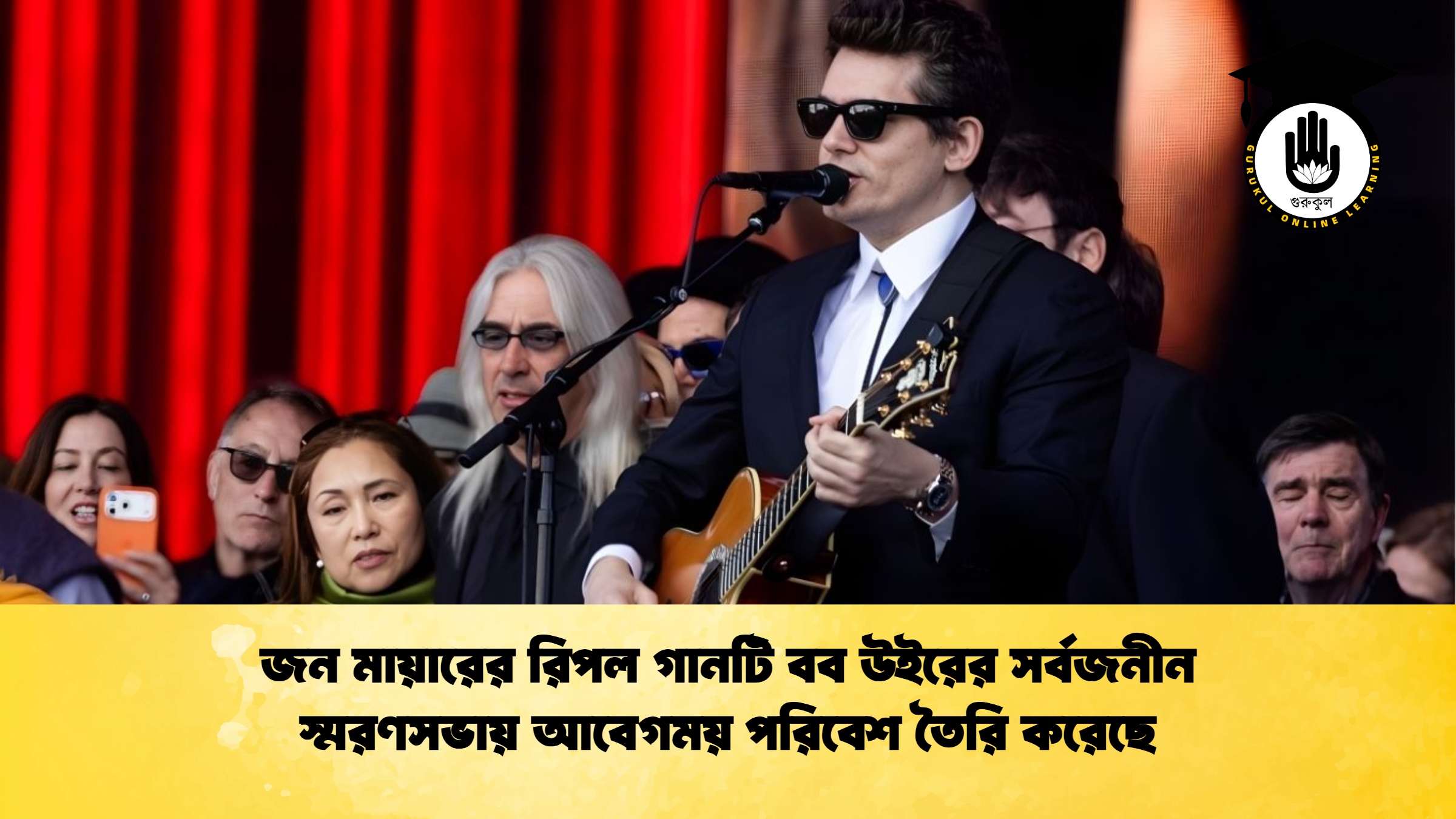 জন মায়ারের রিপল গানটি বব উইরের সর্বজনীন স্মরণসভায় আবেগময় পরিবেশ তৈরি করেছে জন মায়ারের রিপল গানটি বব উইরের সর্বজনীন স্মরণসভায় আবেগময় পরিবেশ তৈরি করেছে